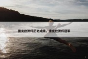 捷克欧洲杯历史成绩，捷克欧洲杯冠军