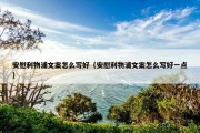 安慰利物浦文案怎么写好（安慰利物浦文案怎么写好一点）