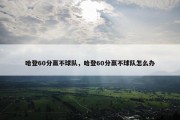 哈登60分赢不球队，哈登60分赢不球队怎么办
