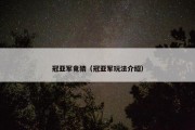 冠亚军竟猜（冠亚军玩法介绍）