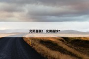 光阴曼联？ 光阴曼妙？