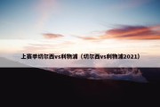 上赛季切尔西vs利物浦（切尔西vs利物浦2021）