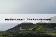 利物浦为什么不能独行（利物浦为什什么那么能逆转）