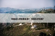 快船进入季后赛名单？ 快船队季后赛？