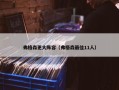 弗格森更大阵容（弗格森最佳11人）
