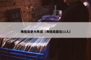 弗格森更大阵容（弗格森最佳11人）