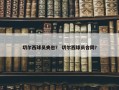 切尔西球员夹包？ 切尔西球员合同？