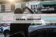 高峰没参加，高峰为什么没字