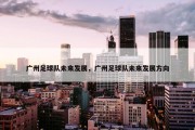 广州足球队未来发展，广州足球队未来发展方向