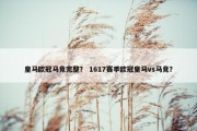 皇马欧冠马竞完整？ 1617赛季欧冠皇马vs马竞？