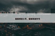 曼联球迷小号，曼联球迷外号