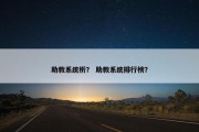 助教系统析？ 助教系统排行榜？