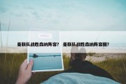 曼联队战胜森纳阵容？ 曼联队战胜森纳阵容图？