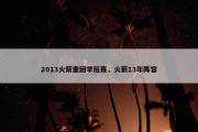 2013火箭重回季后赛，火箭13年阵容