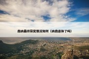 森纳最终获奖情况如何（纳森退休了吗）