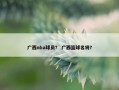 广西nba球员？ 广西篮球名将？