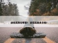 欧冠奖励在哪里？ 欧冠奖励多少钱？