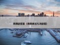 佩佩欧冠星（佩佩拿过几次欧冠）