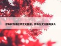 伊布利物浦逆转尤文图斯，伊布在尤文图斯多久