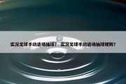 实况足球手动退场抽球？ 实况足球手动退场抽球规则？