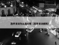 西甲青训为么强大呢（西甲青训规则）