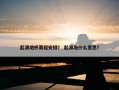 起源地杯赛程安排？ 起源地什么意思？