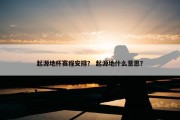 起源地杯赛程安排？ 起源地什么意思？