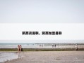 凯西谈曼联，凯西加盟曼联