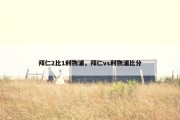拜仁2比1利物浦，拜仁vs利物浦比分