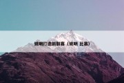 姚明打造新联赛（姚明 比赛）