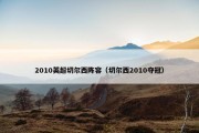 2010英超切尔西阵容（切尔西2010夺冠）