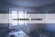 2022足球进球助攻，足球比赛助攻