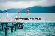拜仁科学家完整，拜仁k神是谁