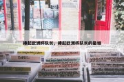 捧起欧洲杯队长，捧起欧洲杯队长的是谁