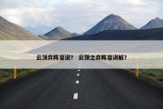 云顶弈阵容说？ 云顶之弈阵容讲解？