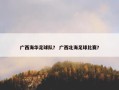广西海华足球队？ 广西北海足球比赛？