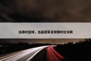 迅赢时篮球，迅盈冠军足球即时比分网