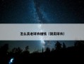 怎么卖老球衣赚钱（倒卖球衣）