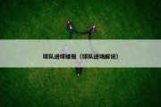 球队进球播报（球队进场解说）