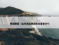 贾诚赛程（山东男篮贾诚身高是多少?）