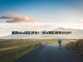 新款nba球队球衣？ nba球队球衣2020？