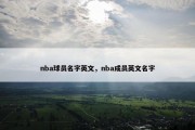 nba球员名字英文，nba成员英文名字