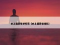 史上最悲情季后赛（史上最悲情情侣）