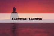 史上最悲情季后赛（史上最悲情情侣）