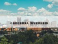 朴智星在曼联多久（朴智星转会曼联）
