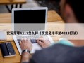 实况足球4213怎么样（实况足球手游4213打法）