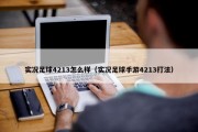 实况足球4213怎么样（实况足球手游4213打法）