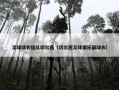 足球球衣组队切尔西（切尔西足球俱乐部球衣）