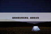 曼联拖鞋在哪买便宜，曼联联名鞋