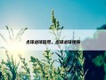 点球进球超燃，点球进球视频